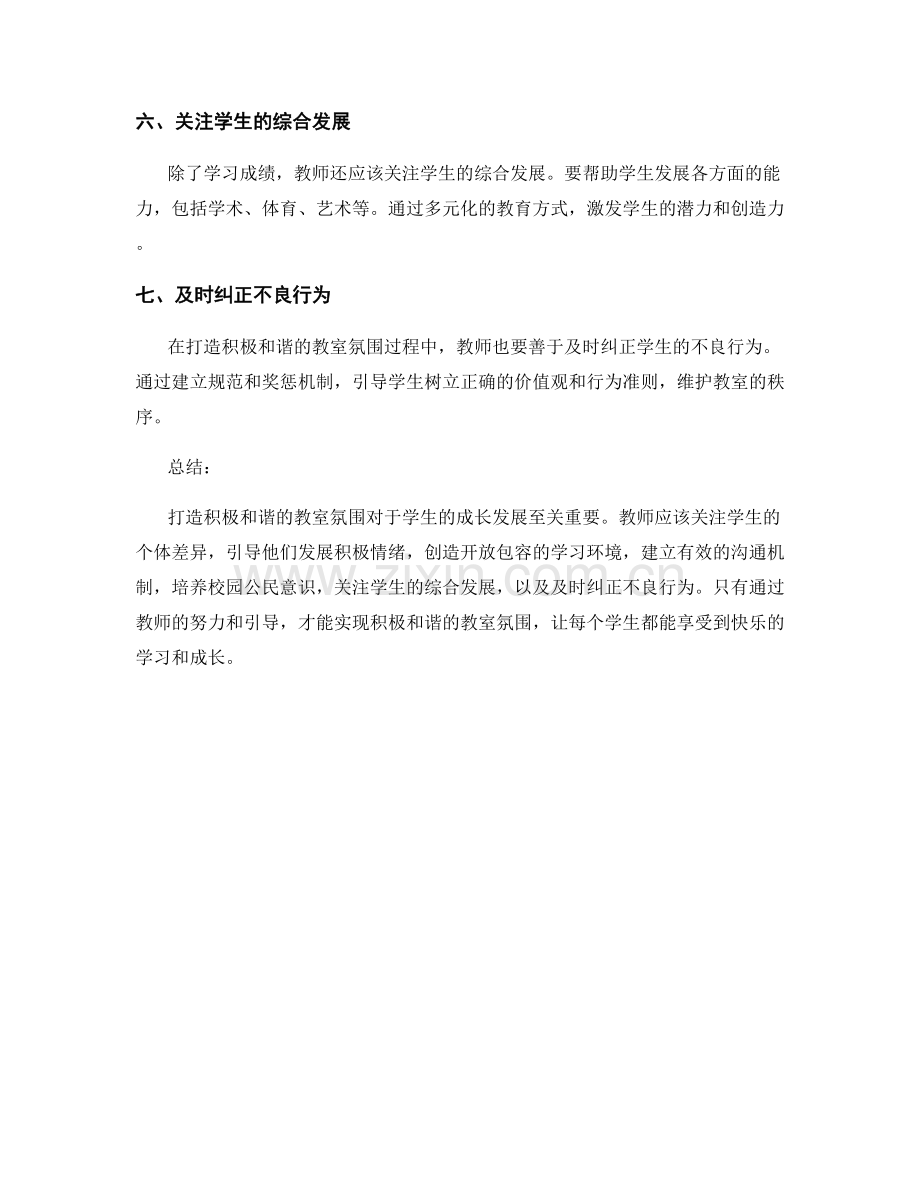 教师手册：打造积极和谐的教室氛围的实用建议.docx_第2页