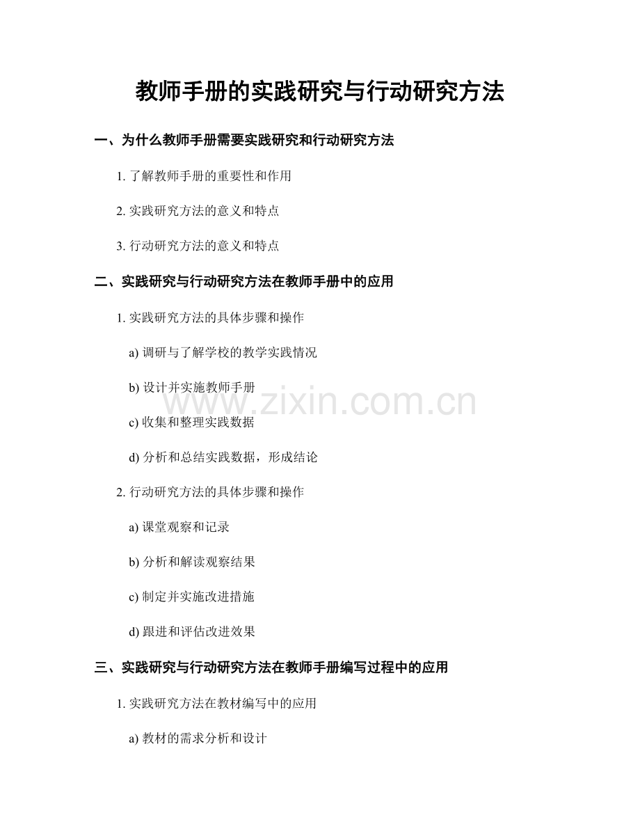 教师手册的实践研究与行动研究方法.docx_第1页