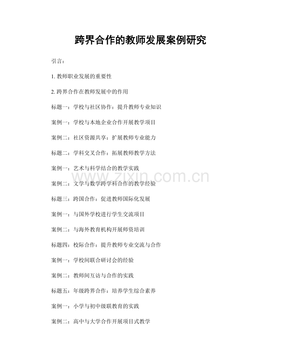 跨界合作的教师发展案例研究.docx_第1页