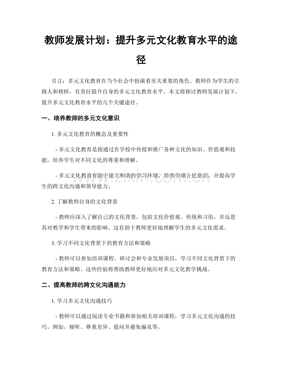 教师发展计划：提升多元文化教育水平的途径.docx_第1页