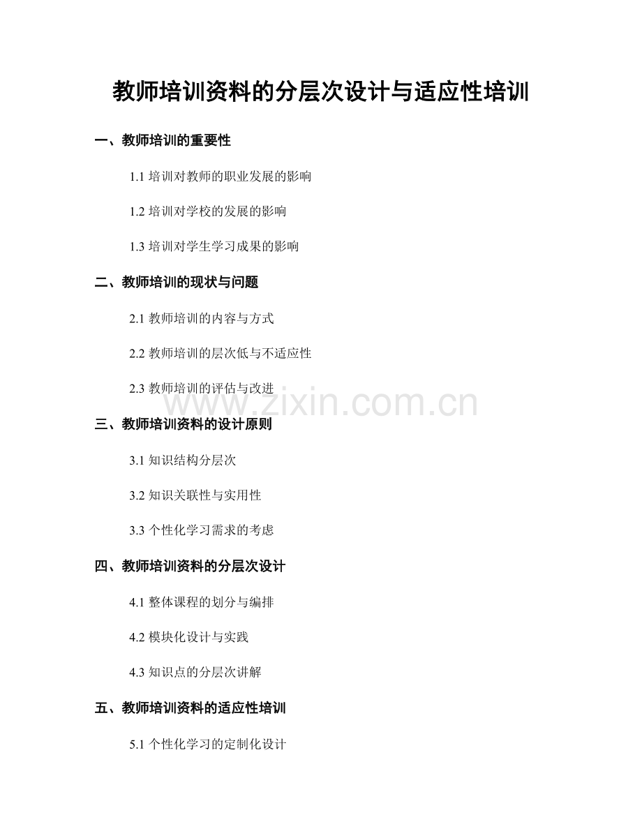 教师培训资料的分层次设计与适应性培训.docx_第1页