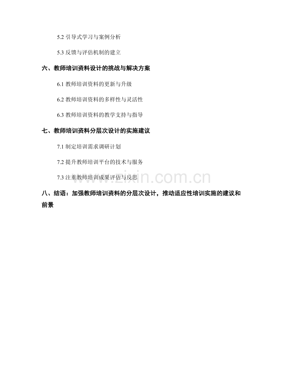 教师培训资料的分层次设计与适应性培训.docx_第2页