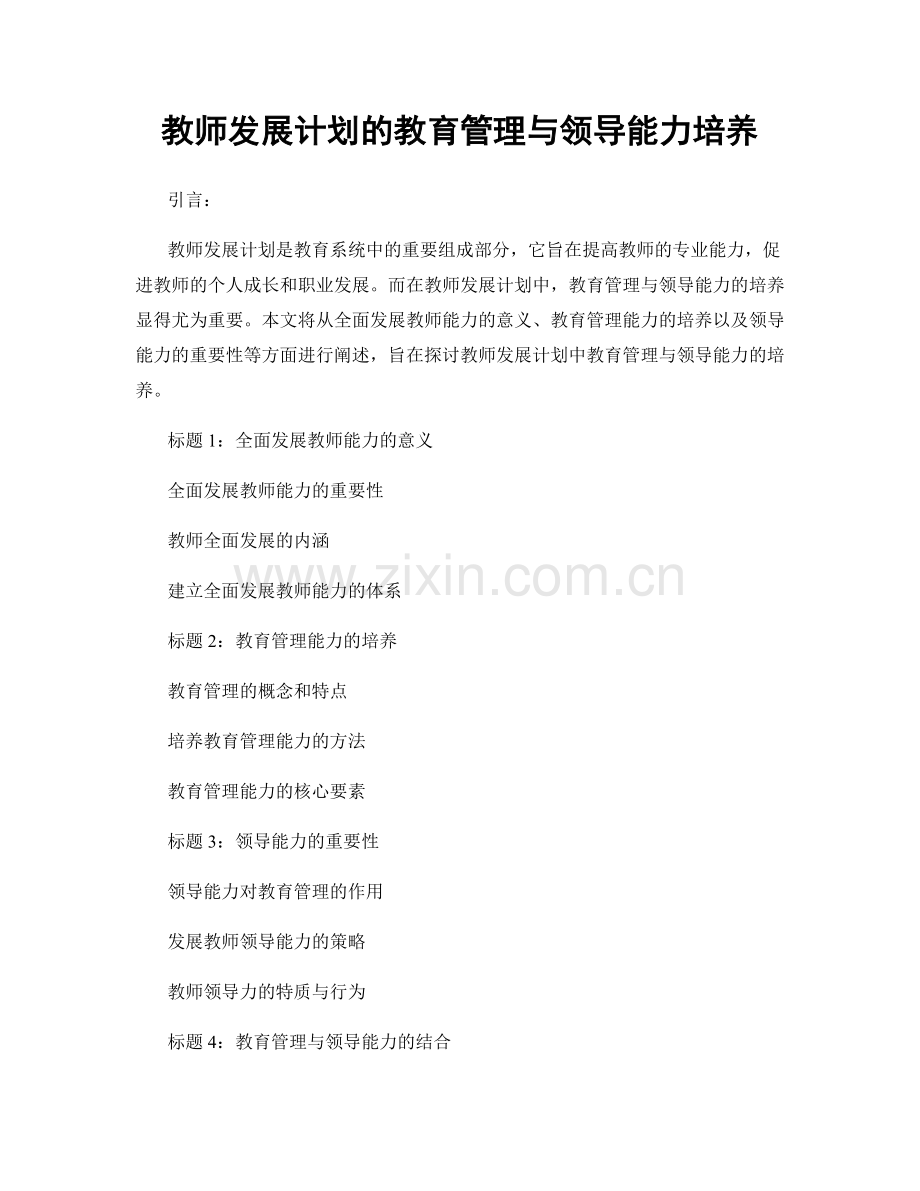 教师发展计划的教育管理与领导能力培养.docx_第1页