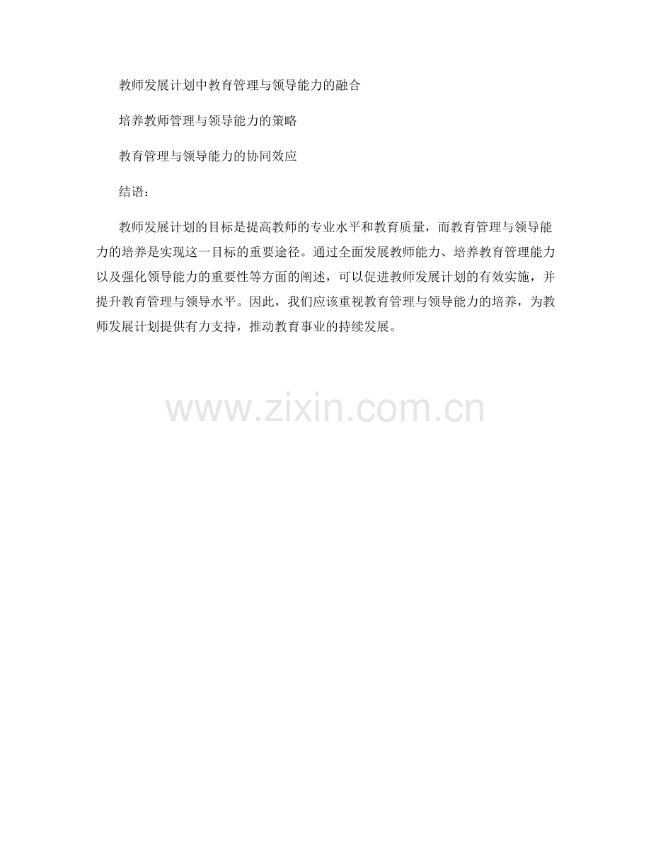 教师发展计划的教育管理与领导能力培养.docx_第2页