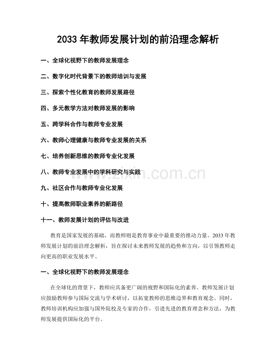 2033年教师发展计划的前沿理念解析.docx_第1页