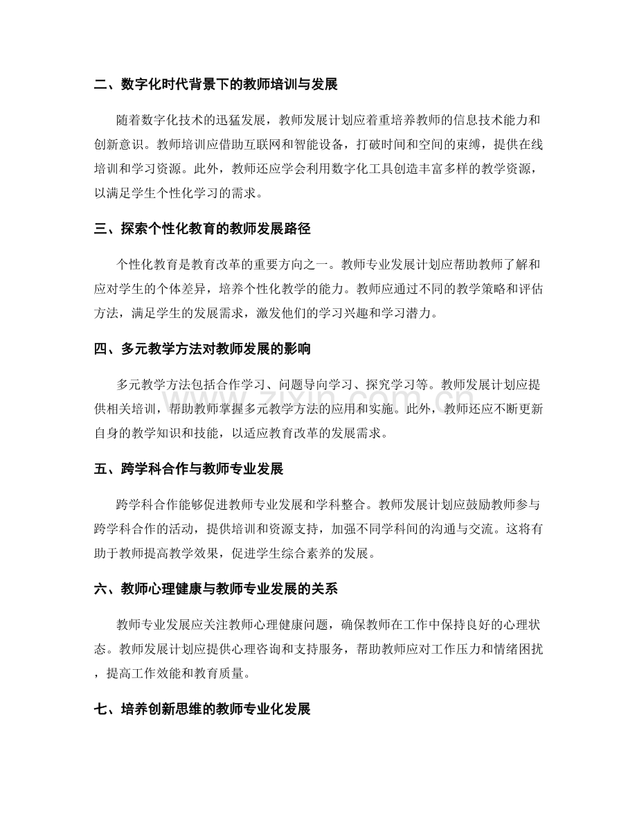 2033年教师发展计划的前沿理念解析.docx_第2页