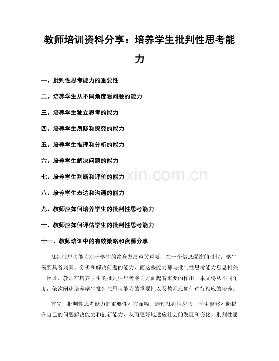 教师培训资料分享：培养学生批判性思考能力.docx_第1页