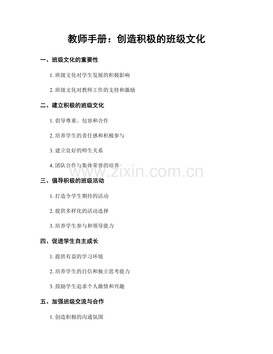 教师手册：创造积极的班级文化.docx_第1页