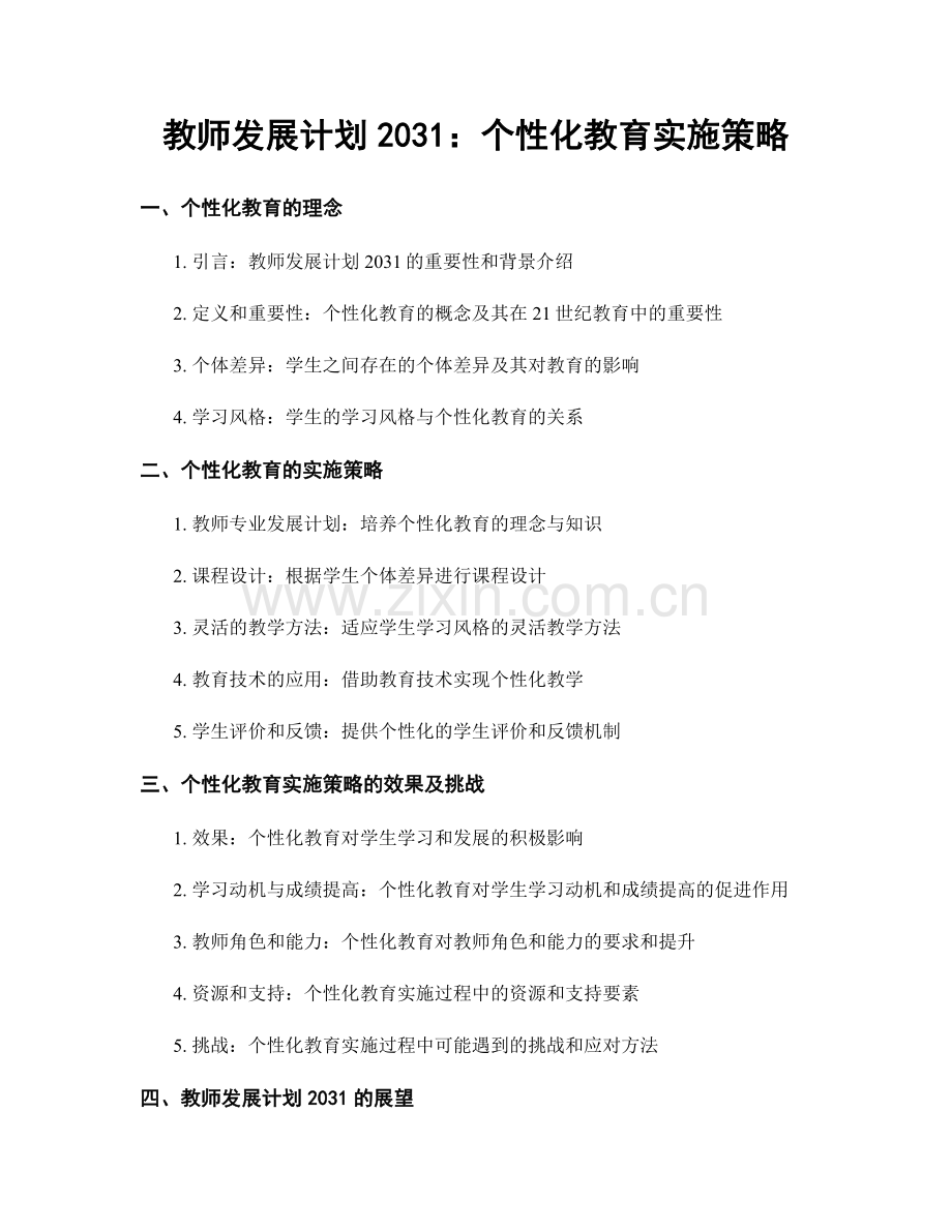 教师发展计划2031：个性化教育实施策略.docx_第1页