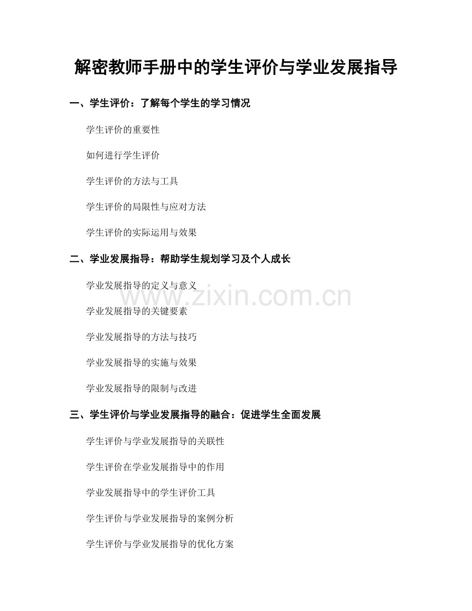 解密教师手册中的学生评价与学业发展指导.docx_第1页