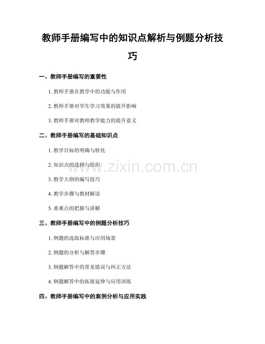 教师手册编写中的知识点解析与例题分析技巧.docx_第1页