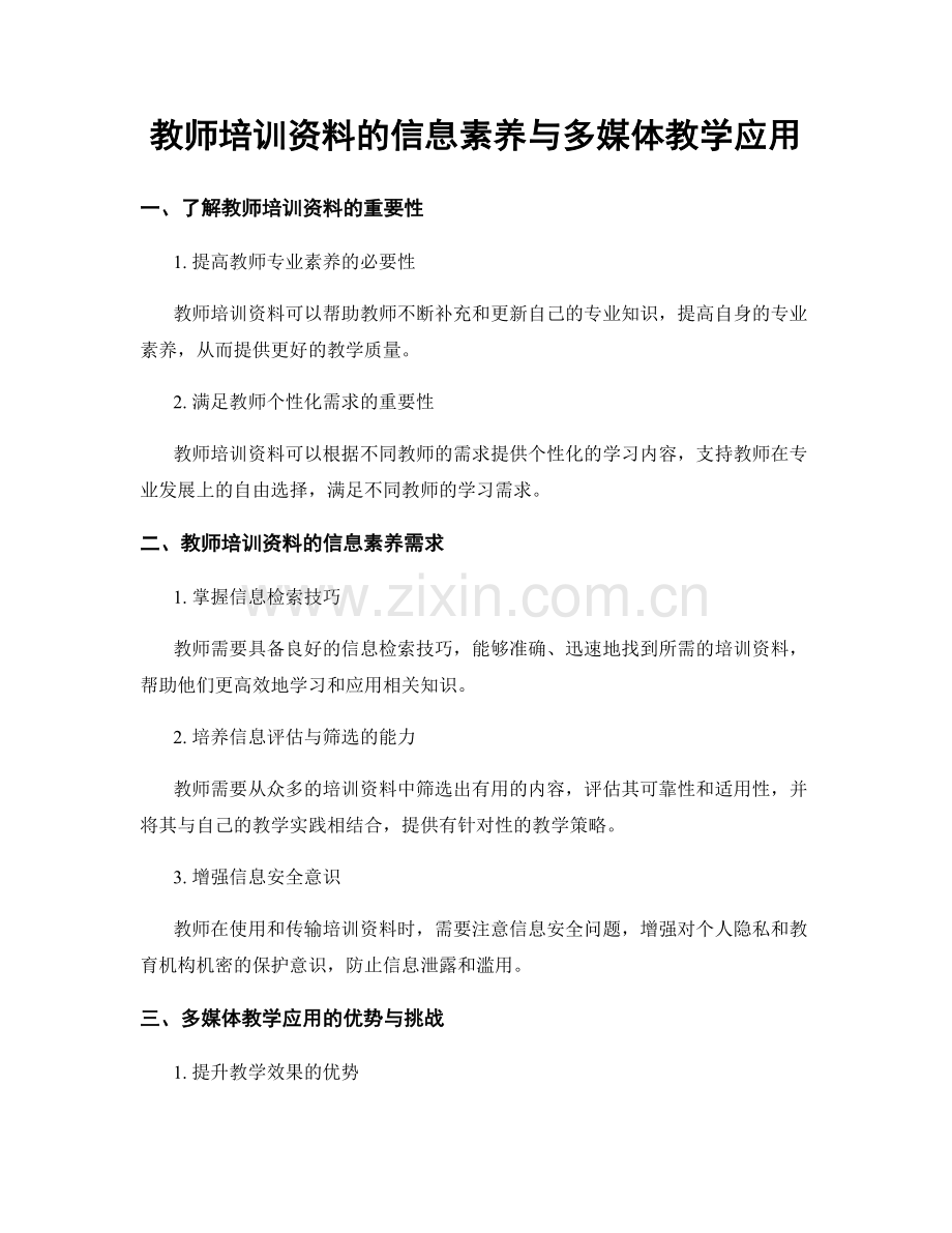 教师培训资料的信息素养与多媒体教学应用.docx_第1页