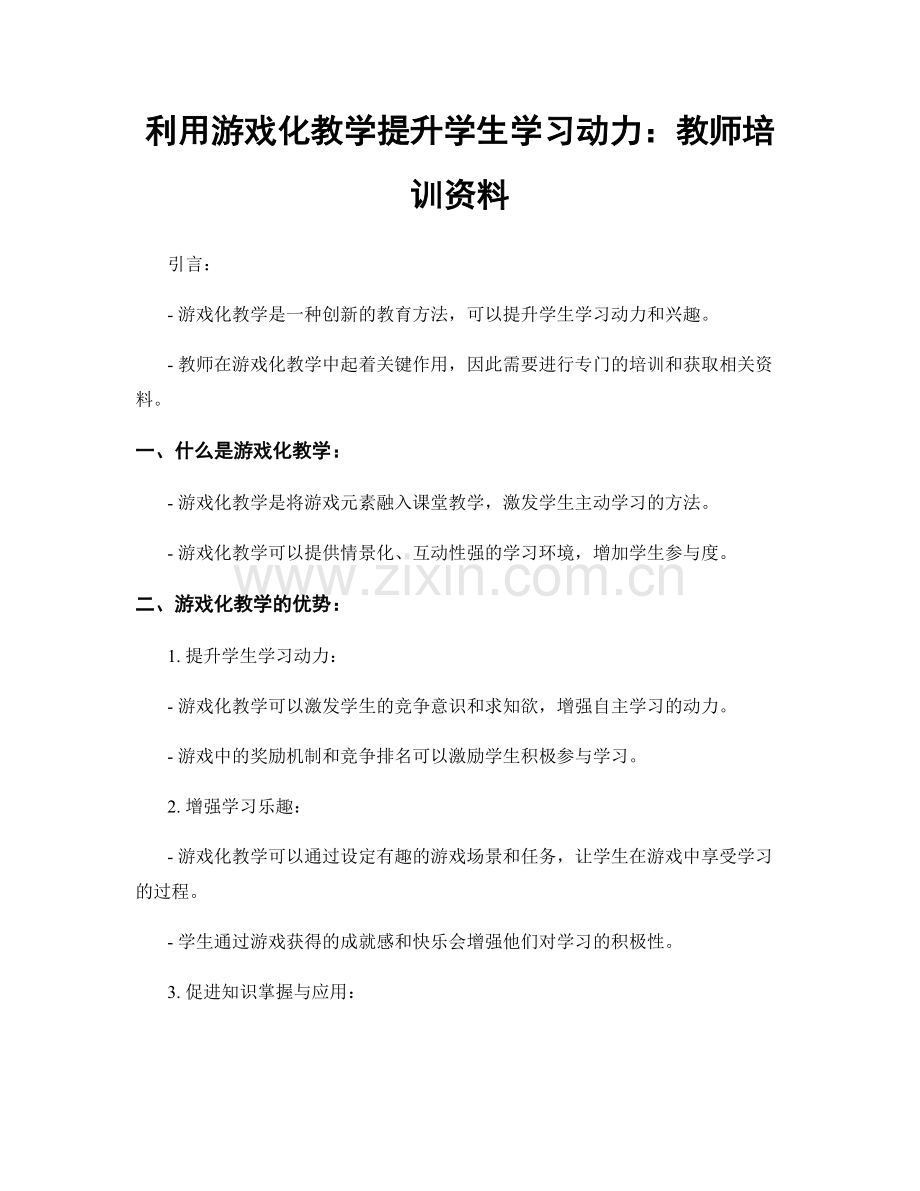 利用游戏化教学提升学生学习动力：教师培训资料.docx_第1页