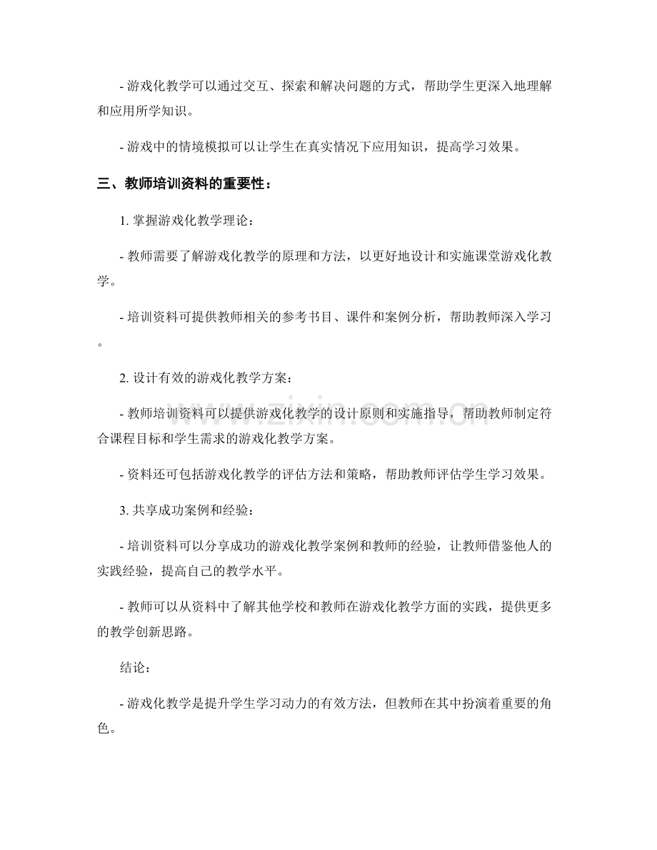 利用游戏化教学提升学生学习动力：教师培训资料.docx_第2页