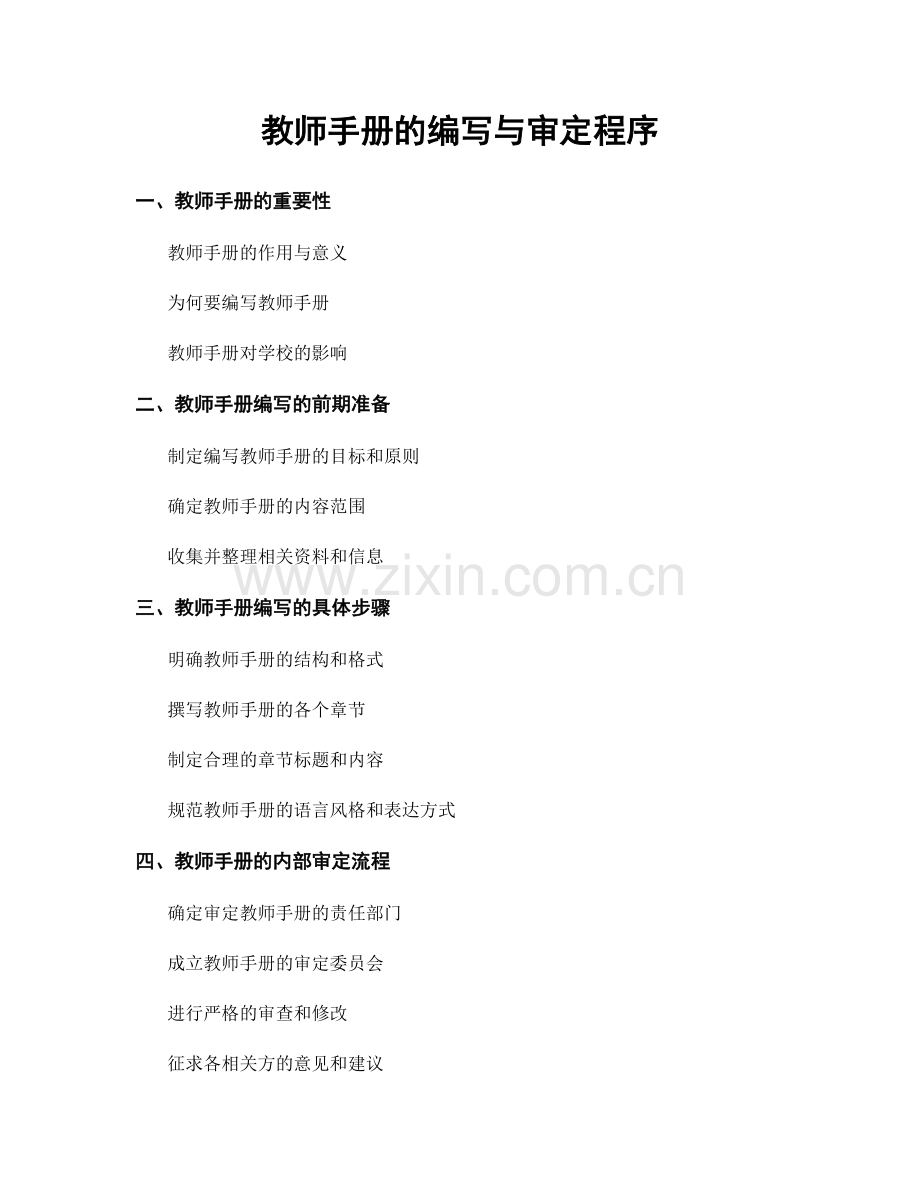 教师手册的编写与审定程序.docx_第1页