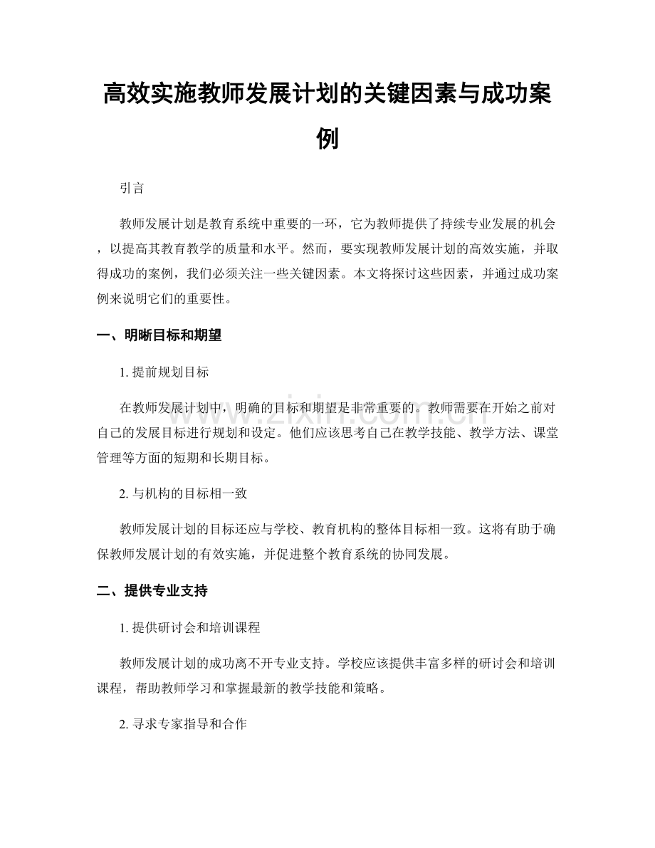 高效实施教师发展计划的关键因素与成功案例.docx_第1页