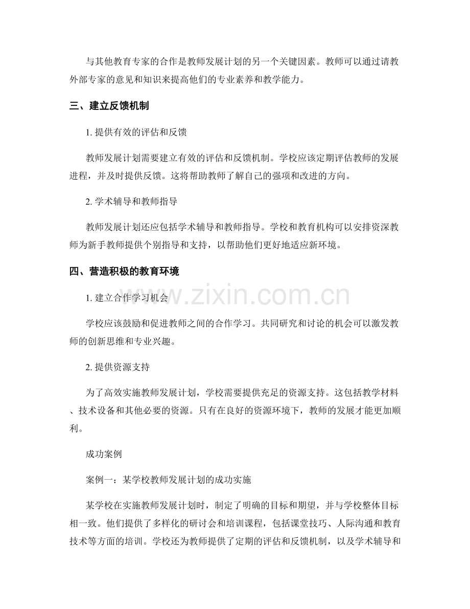 高效实施教师发展计划的关键因素与成功案例.docx_第2页