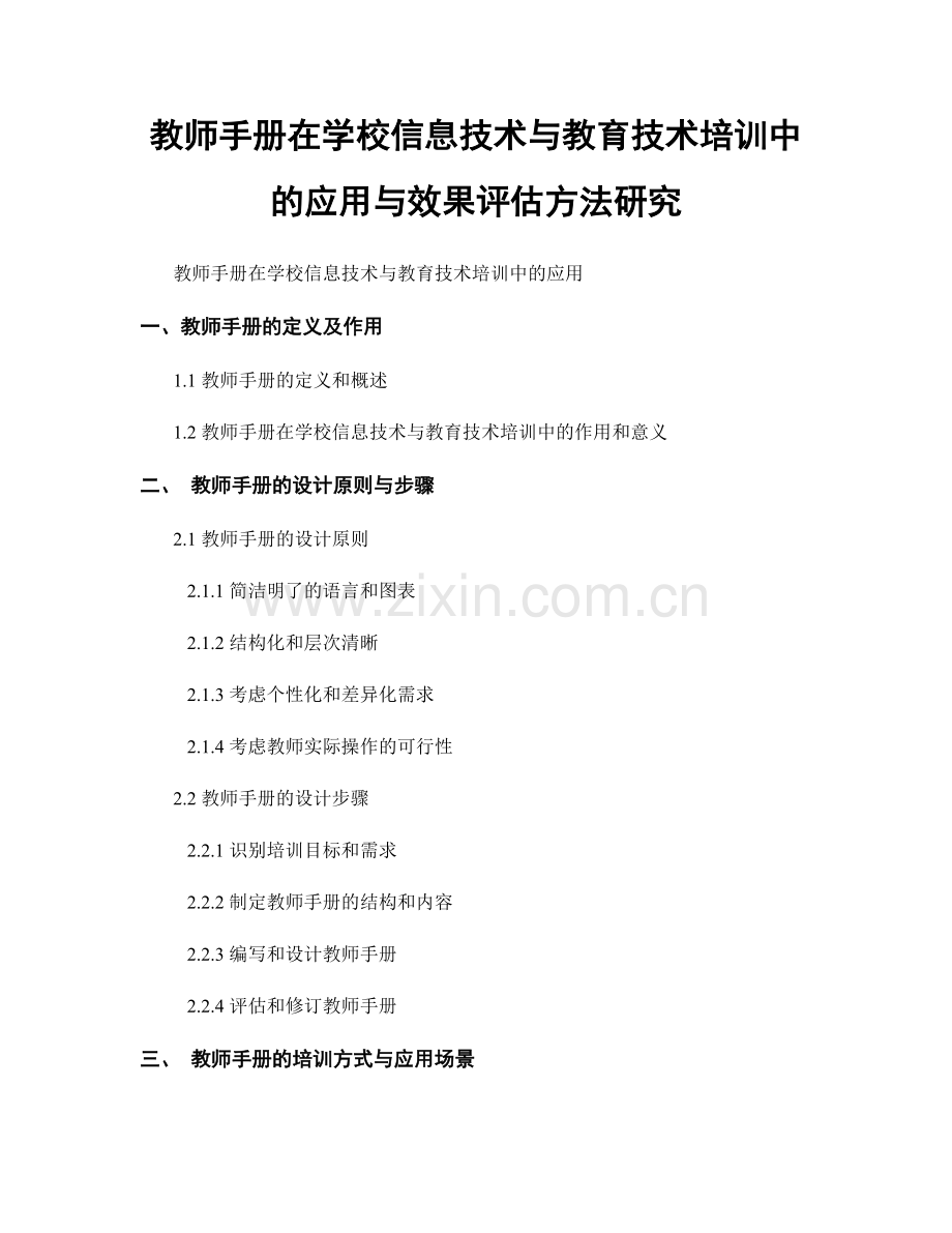 教师手册在学校信息技术与教育技术培训中的应用与效果评估方法研究.docx_第1页