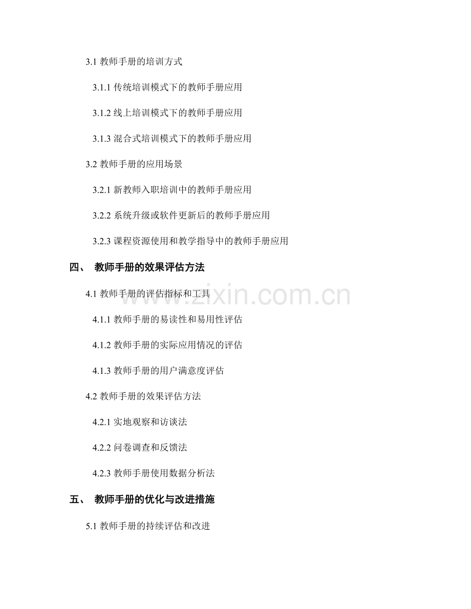 教师手册在学校信息技术与教育技术培训中的应用与效果评估方法研究.docx_第2页