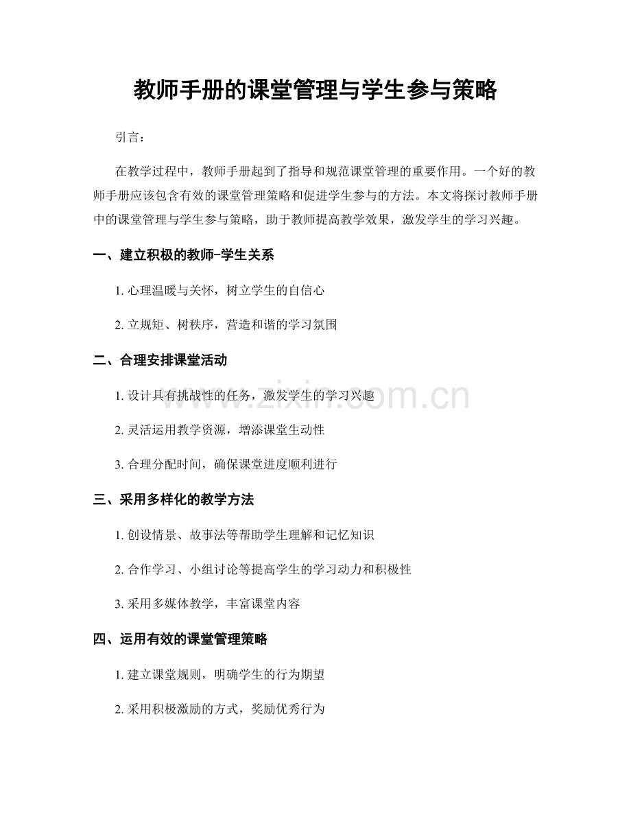 教师手册的课堂管理与学生参与策略.docx_第1页