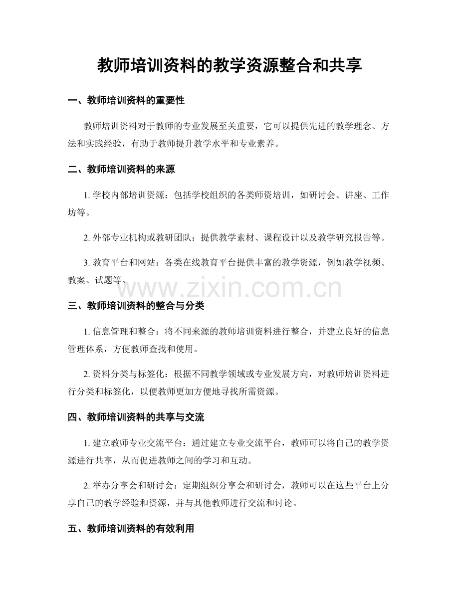 教师培训资料的教学资源整合和共享.docx_第1页