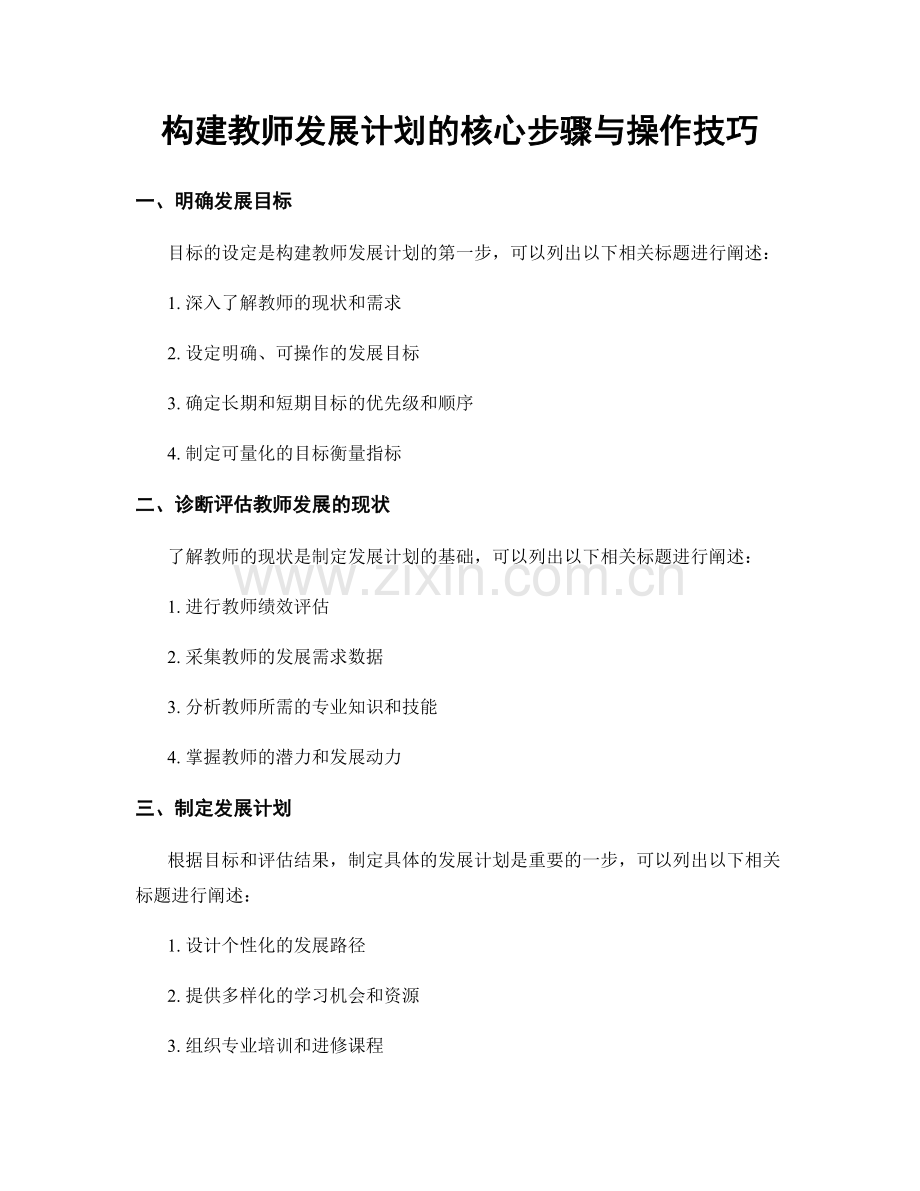 构建教师发展计划的核心步骤与操作技巧.docx_第1页