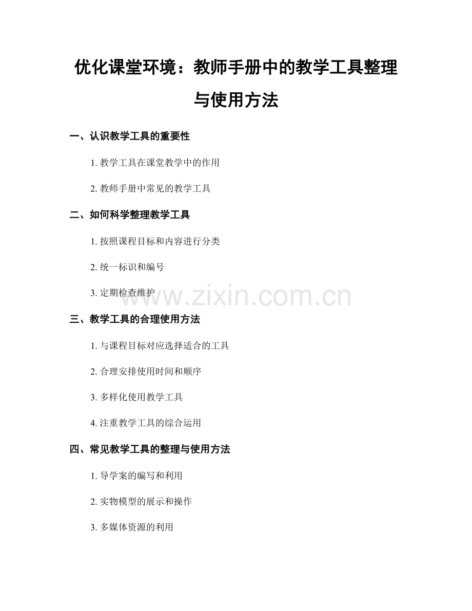 优化课堂环境：教师手册中的教学工具整理与使用方法.docx_第1页