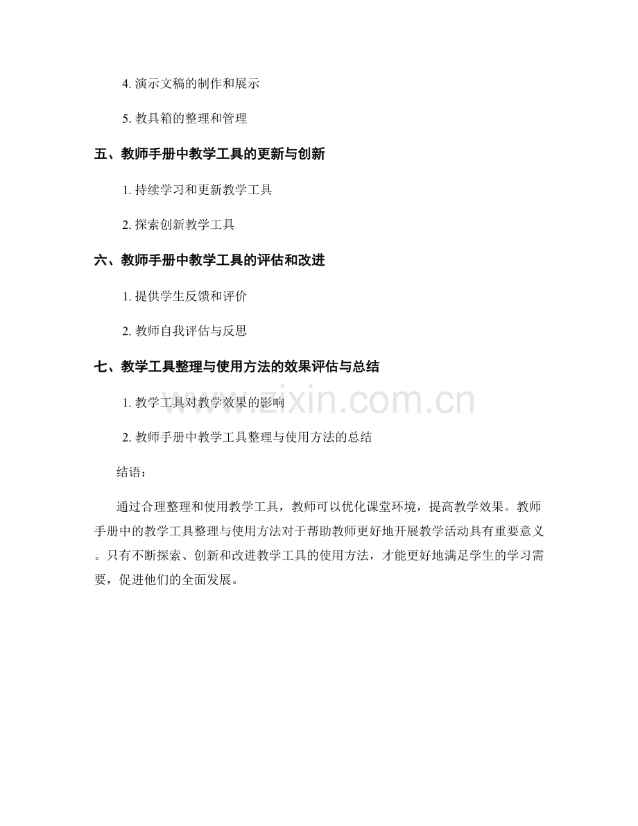 优化课堂环境：教师手册中的教学工具整理与使用方法.docx_第2页