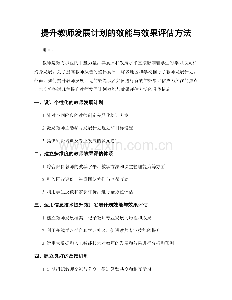 提升教师发展计划的效能与效果评估方法.docx_第1页