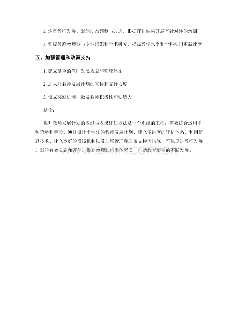 提升教师发展计划的效能与效果评估方法.docx_第2页