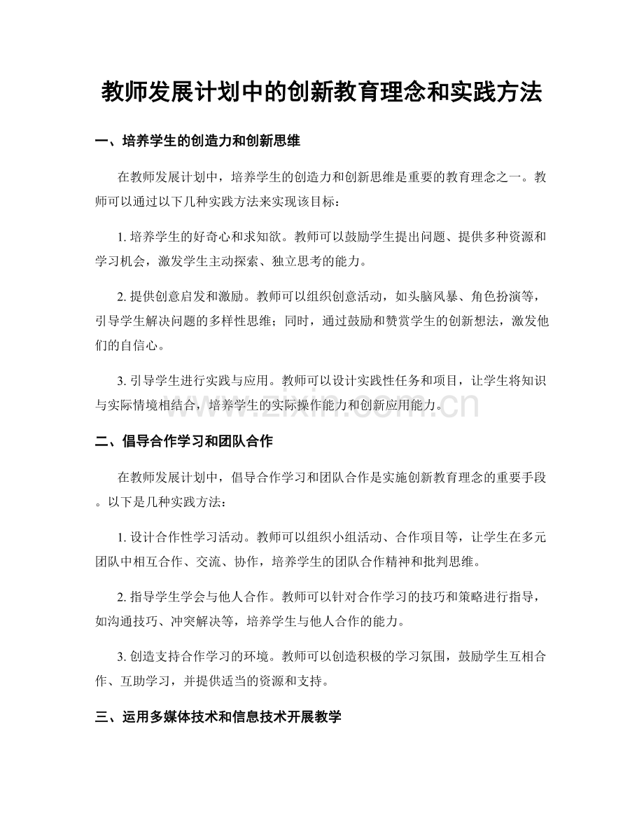 教师发展计划中的创新教育理念和实践方法.docx_第1页