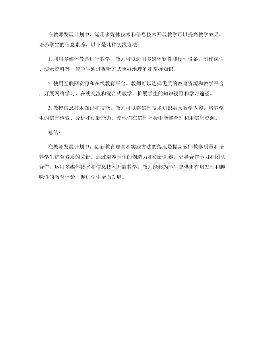 教师发展计划中的创新教育理念和实践方法.docx_第2页