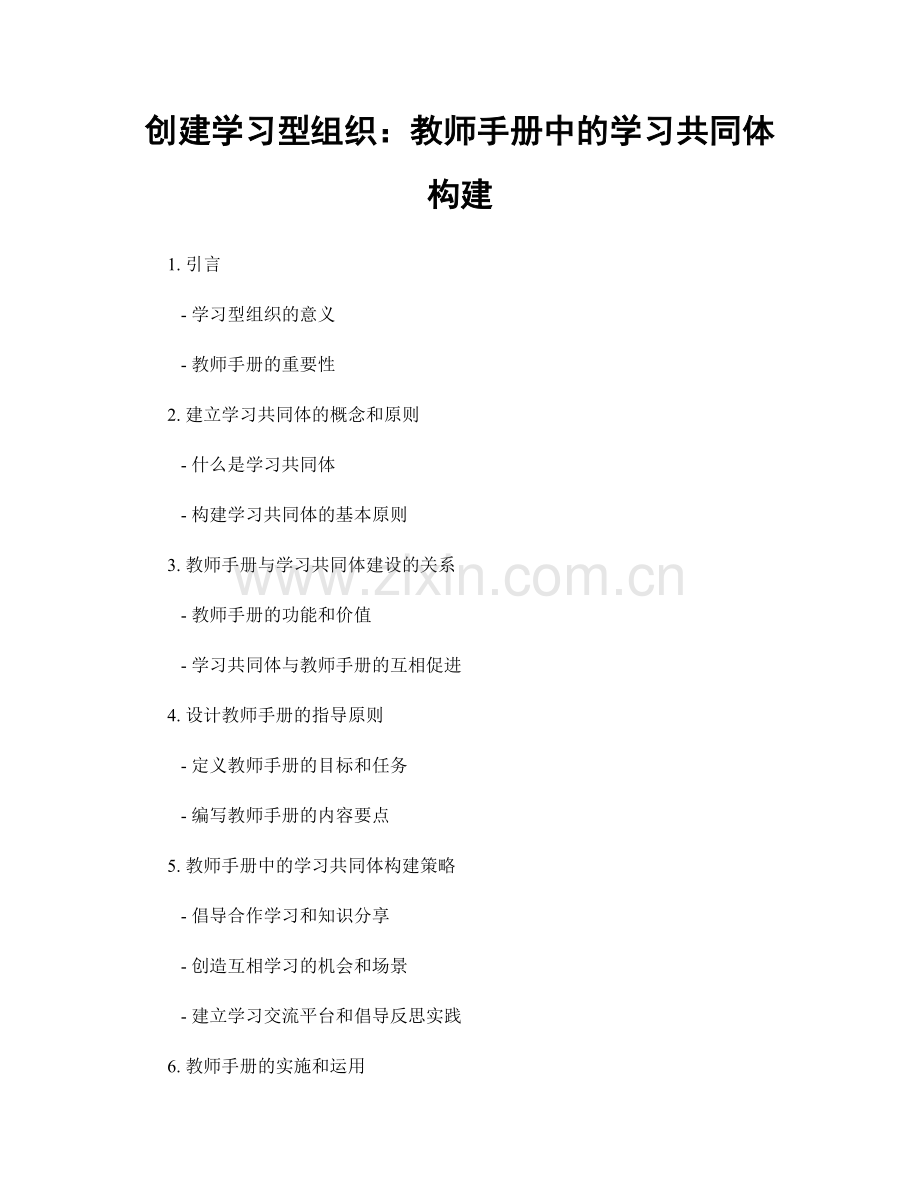 创建学习型组织：教师手册中的学习共同体构建.docx_第1页