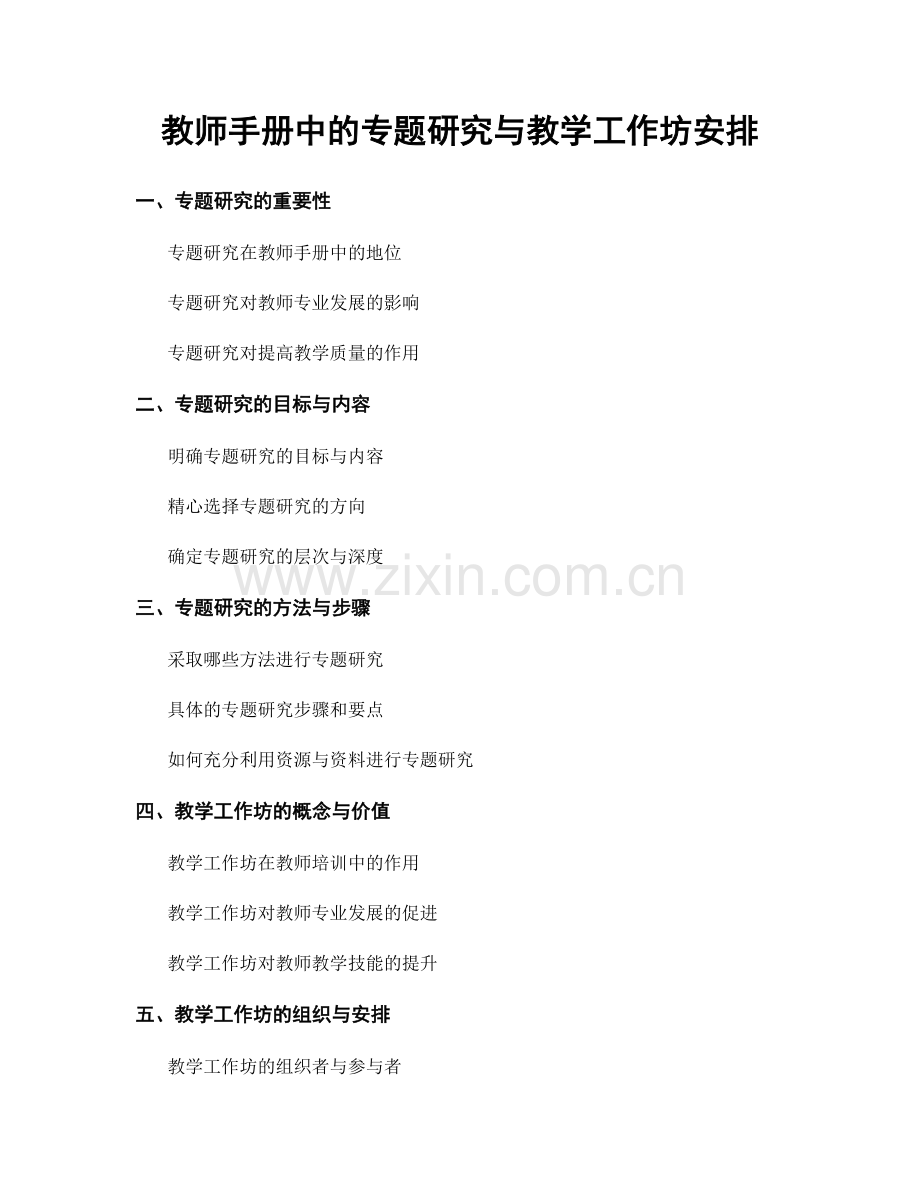 教师手册中的专题研究与教学工作坊安排.docx_第1页