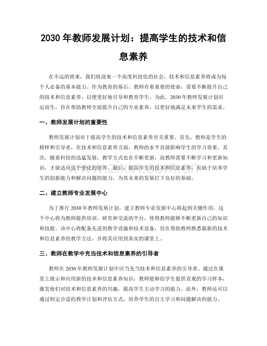 2030年教师发展计划：提高学生的技术和信息素养.docx_第1页