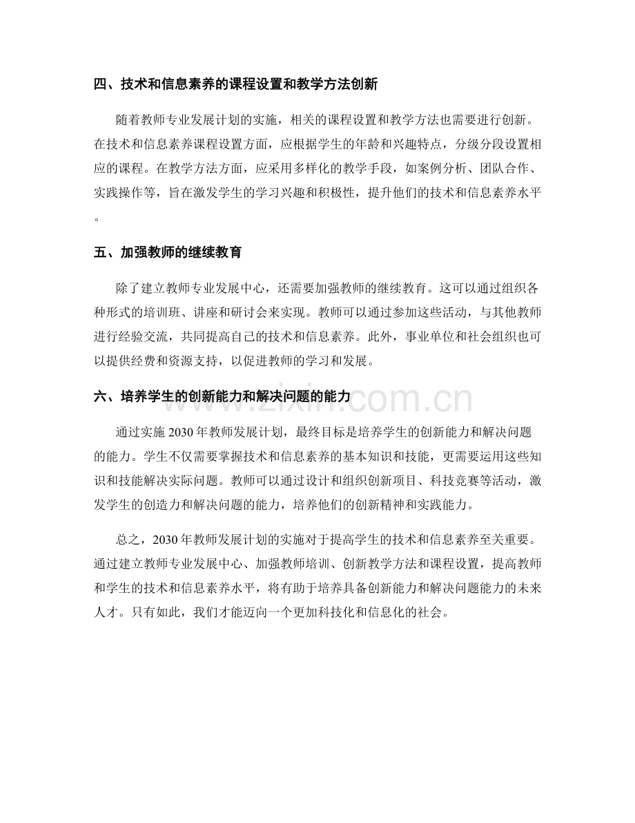 2030年教师发展计划：提高学生的技术和信息素养.docx_第2页