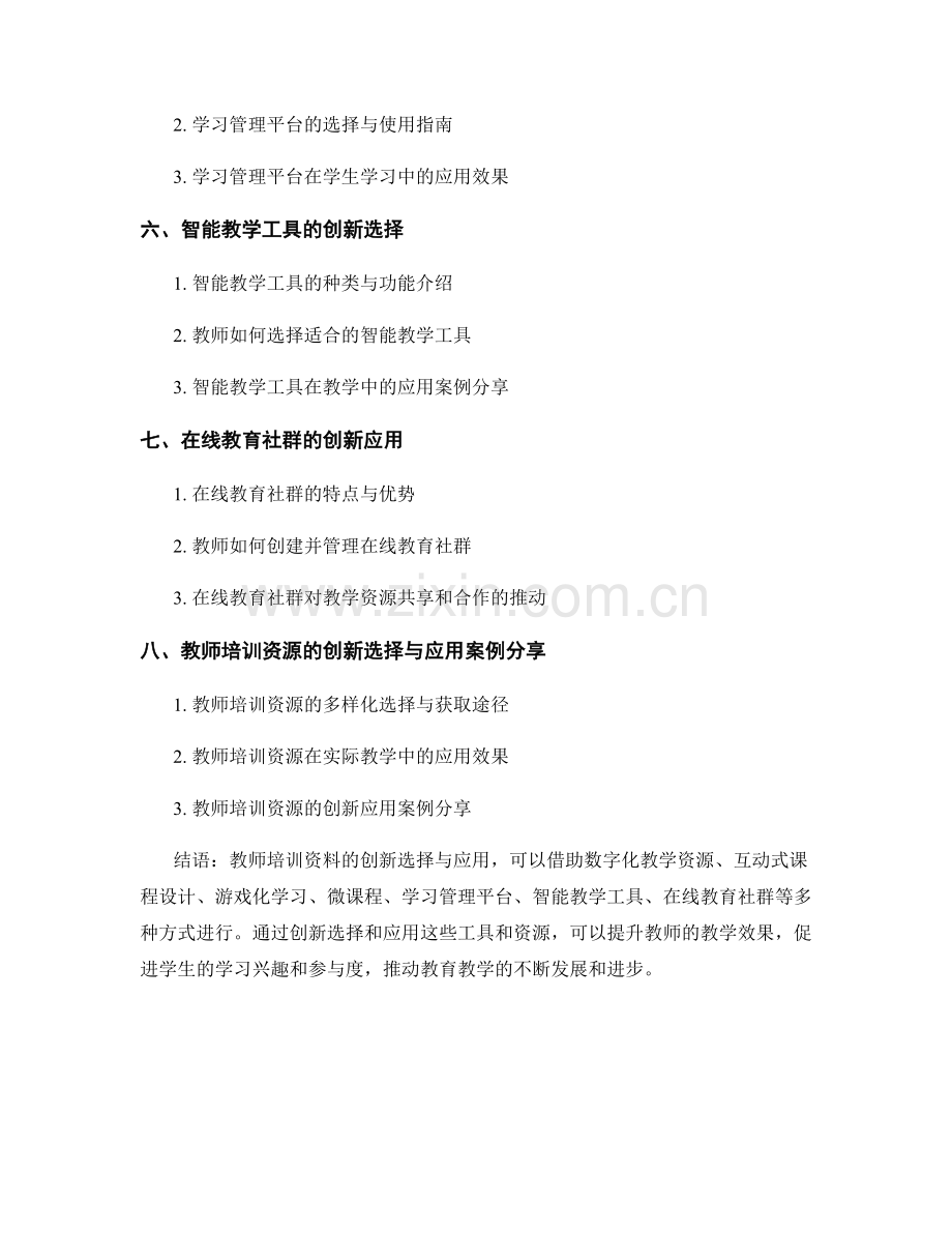 教师培训资料的创新选择与应用案例分享.docx_第2页