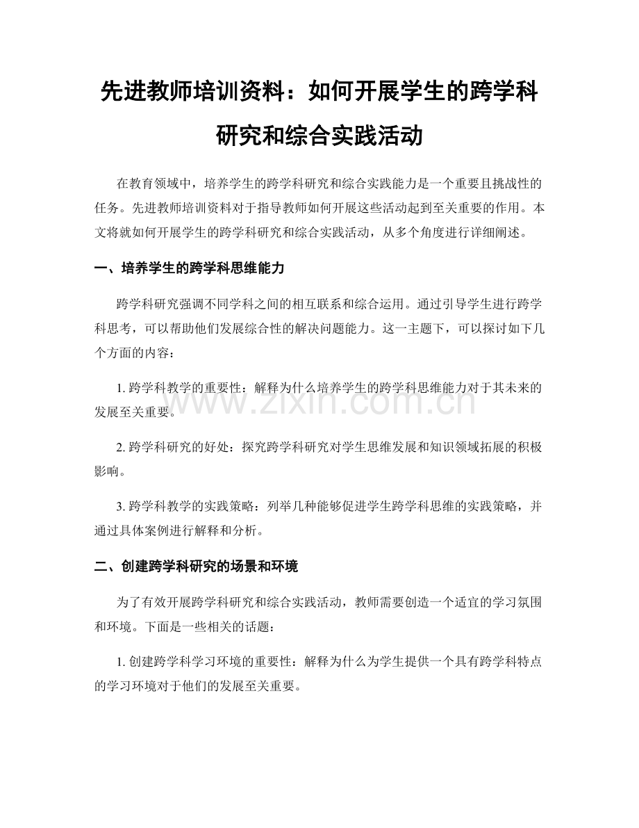 先进教师培训资料：如何开展学生的跨学科研究和综合实践活动.docx_第1页