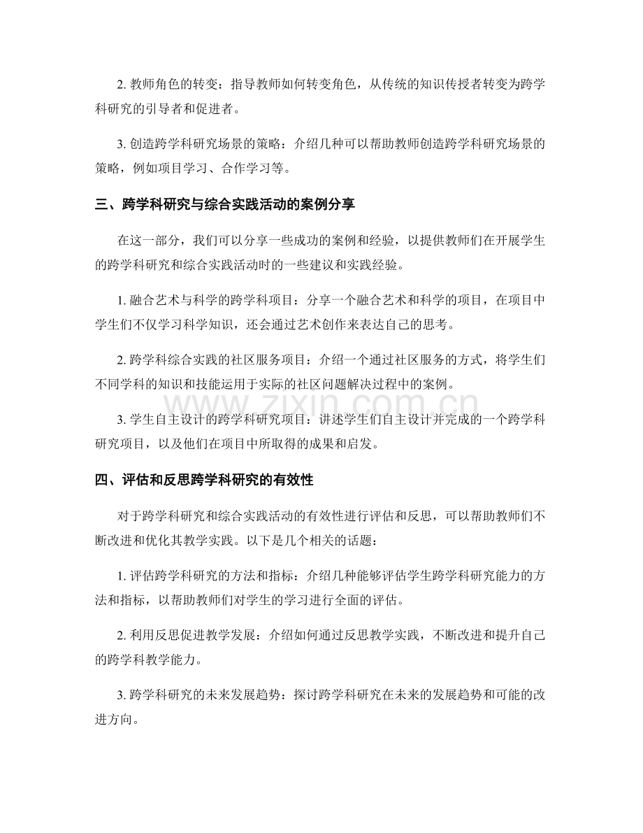 先进教师培训资料：如何开展学生的跨学科研究和综合实践活动.docx_第2页