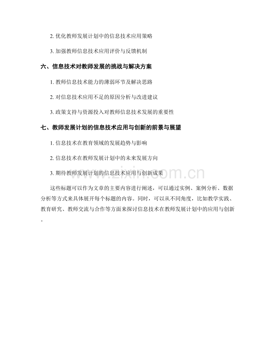 教师发展计划的信息技术应用与创新.docx_第2页