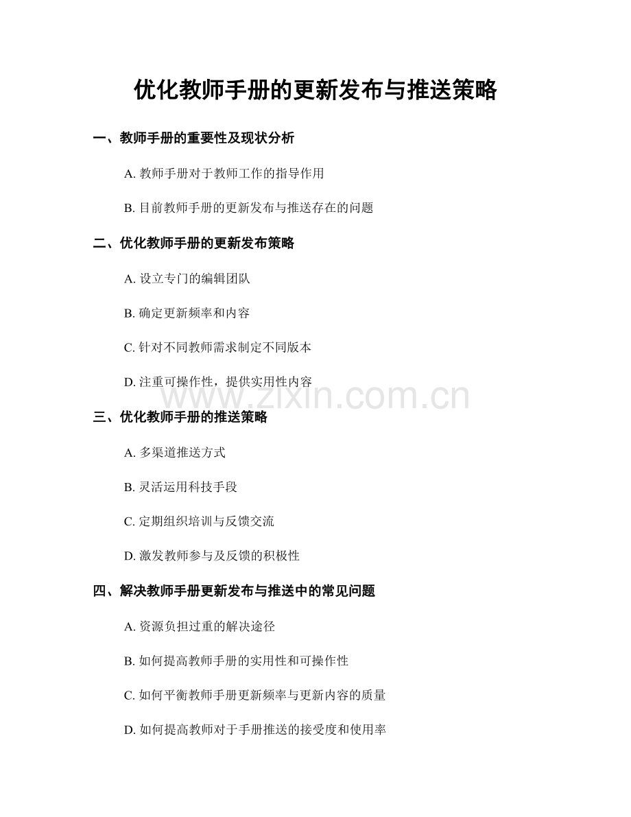 优化教师手册的更新发布与推送策略.docx_第1页