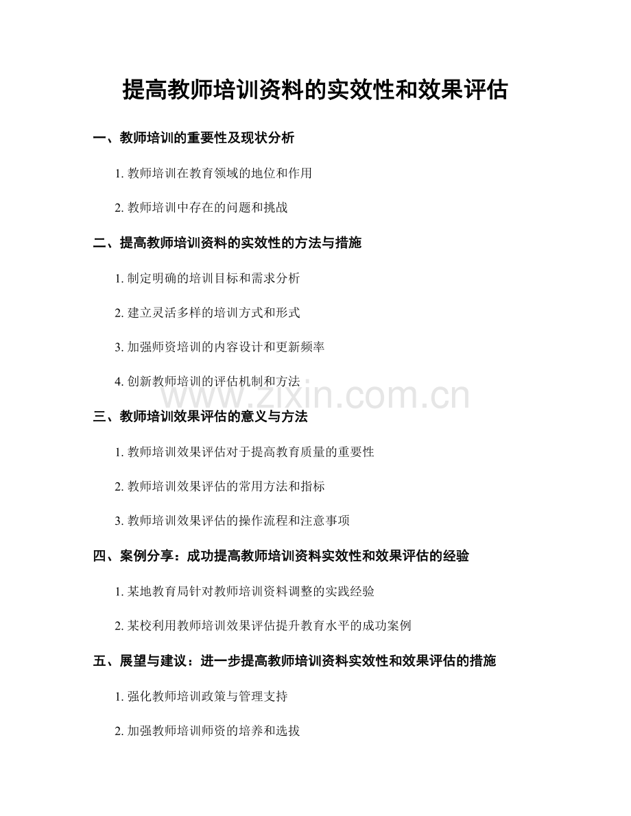 提高教师培训资料的实效性和效果评估.docx_第1页