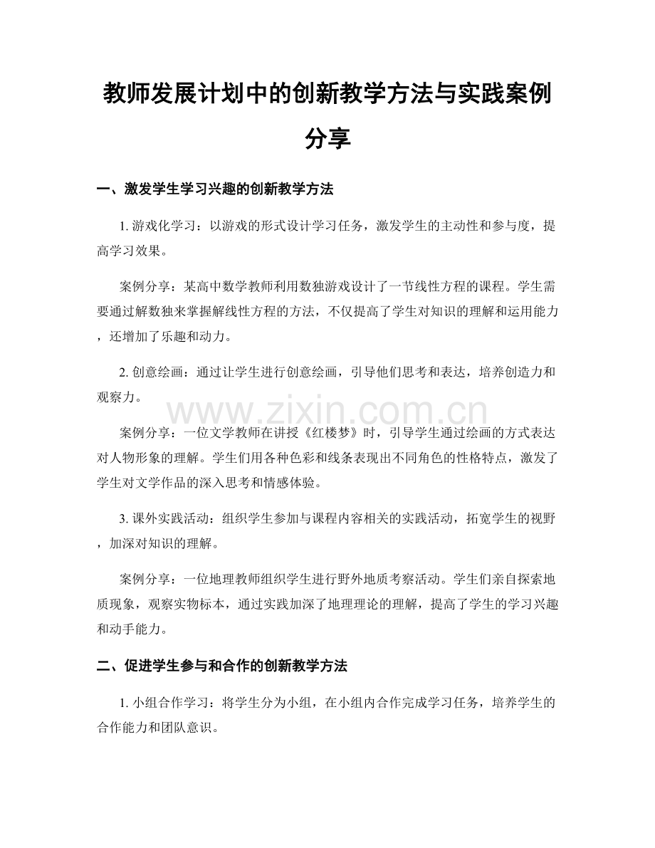 教师发展计划中的创新教学方法与实践案例分享.docx_第1页