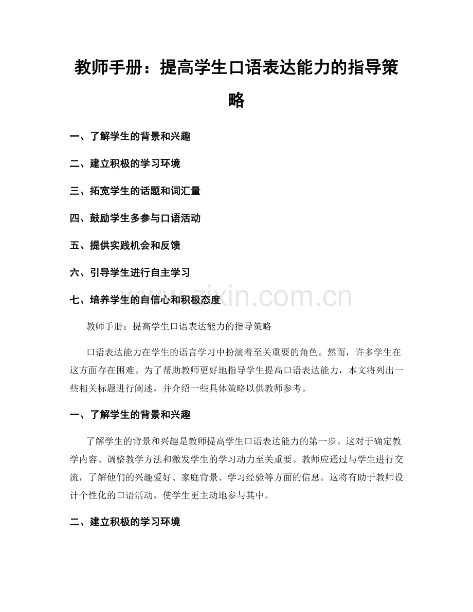 教师手册：提高学生口语表达能力的指导策略.docx_第1页