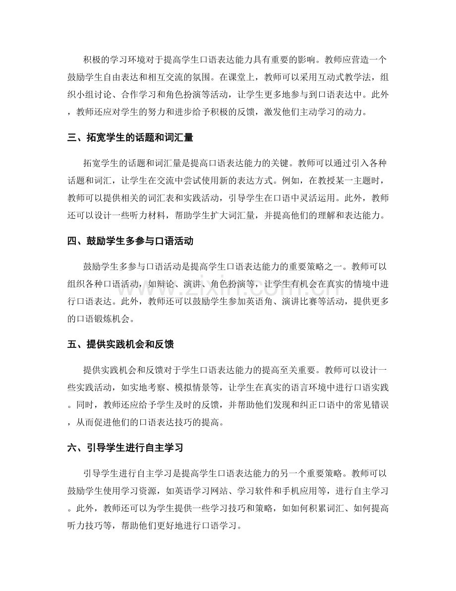 教师手册：提高学生口语表达能力的指导策略.docx_第2页