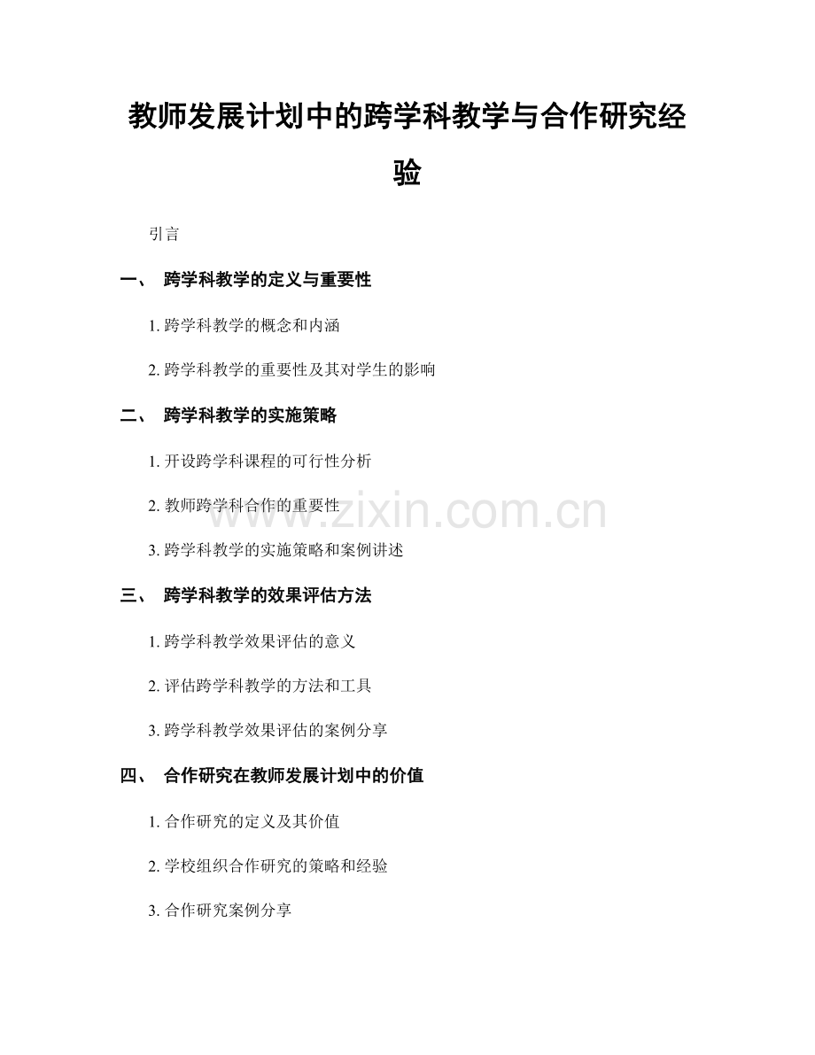 教师发展计划中的跨学科教学与合作研究经验.docx_第1页