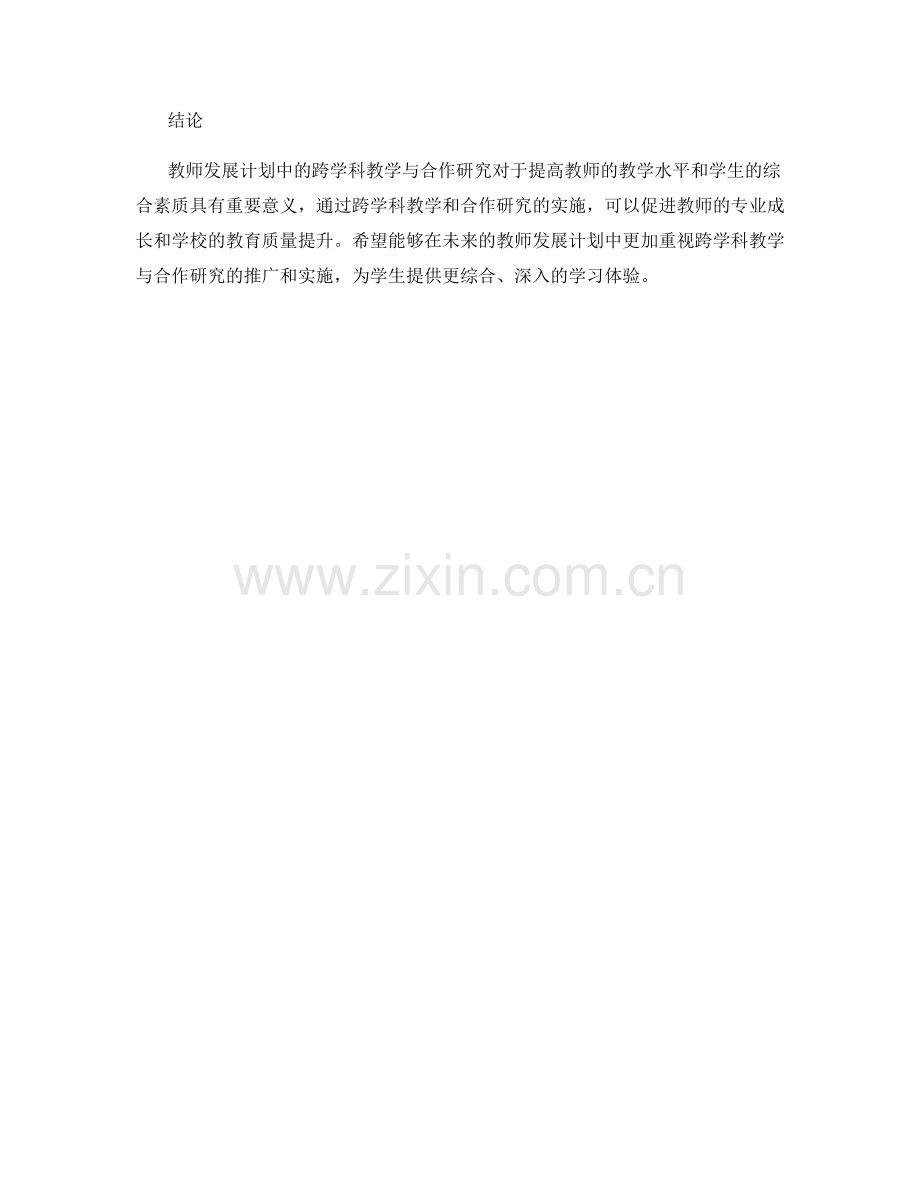 教师发展计划中的跨学科教学与合作研究经验.docx_第2页