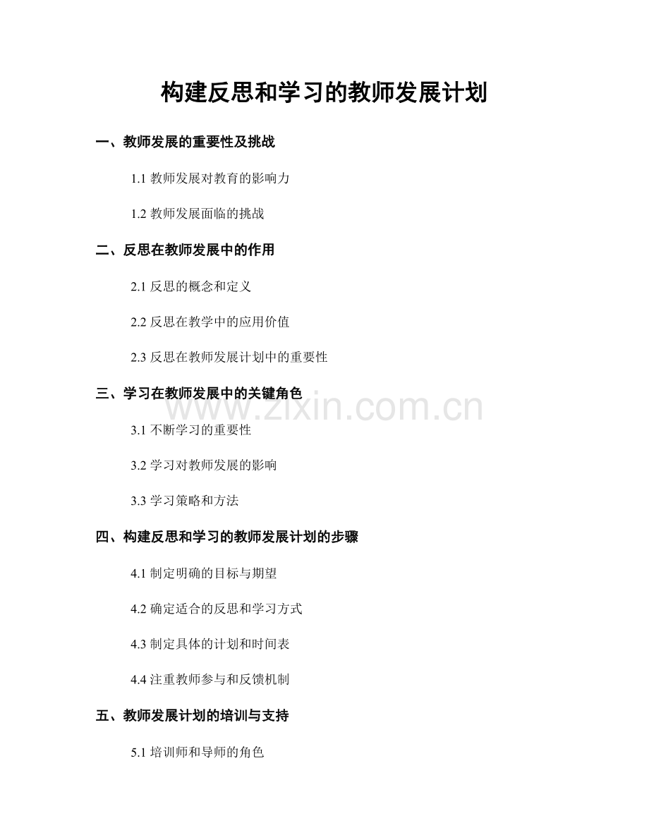 构建反思和学习的教师发展计划.docx_第1页