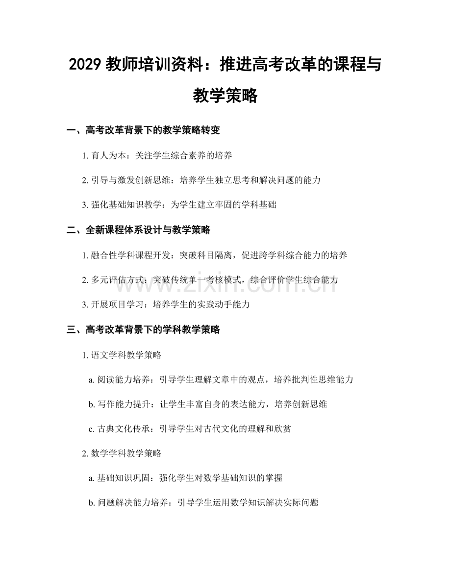 2029教师培训资料：推进高考改革的课程与教学策略.docx_第1页