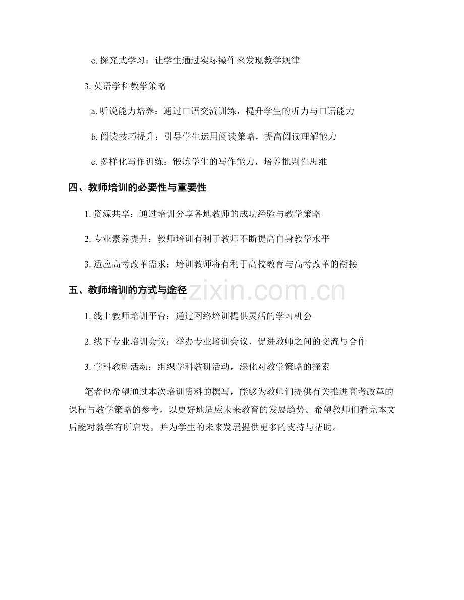 2029教师培训资料：推进高考改革的课程与教学策略.docx_第2页